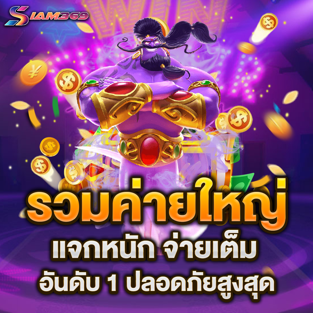 รวมสล็อตค่ายใหญ่