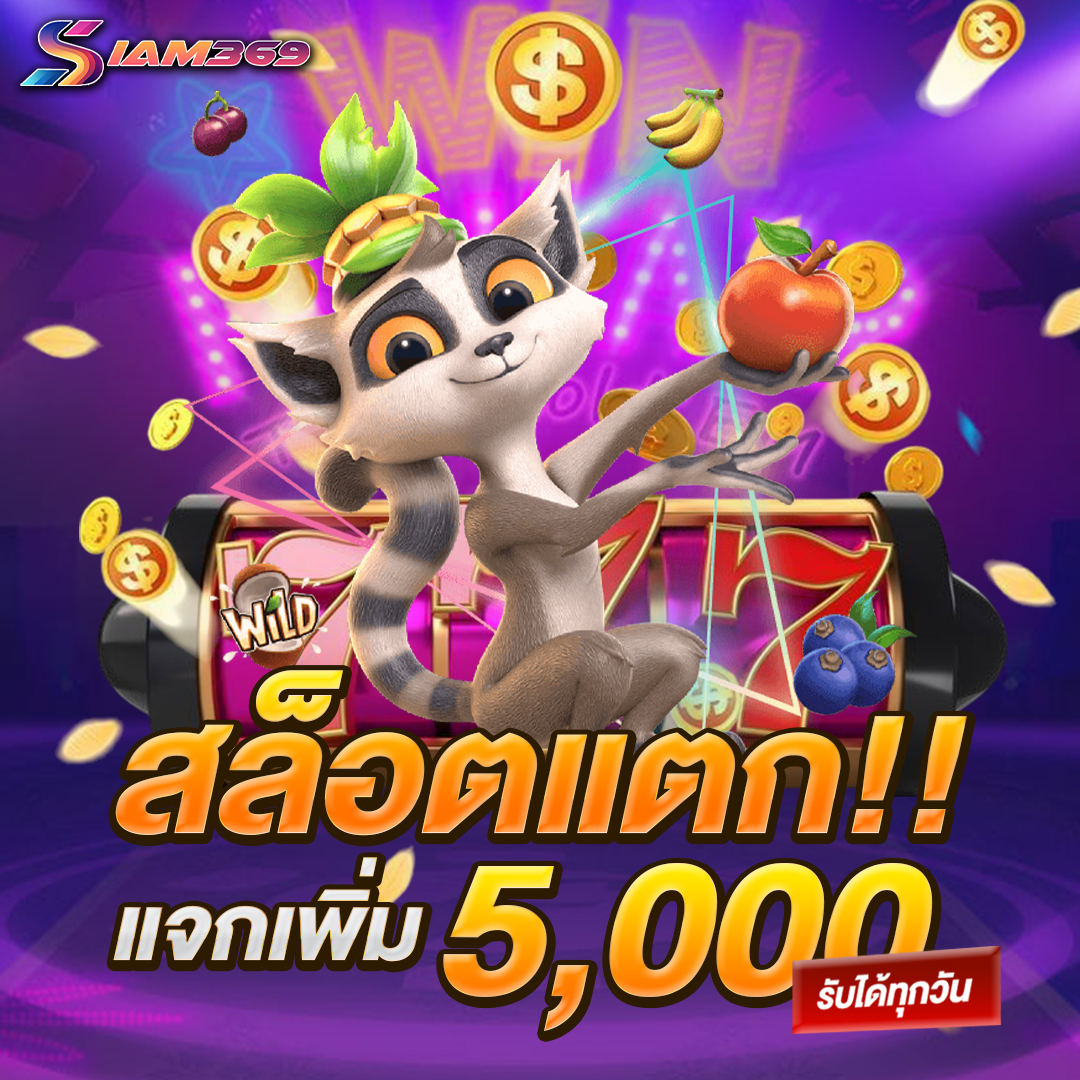 สล็อตแตกแจกเพิ่ม