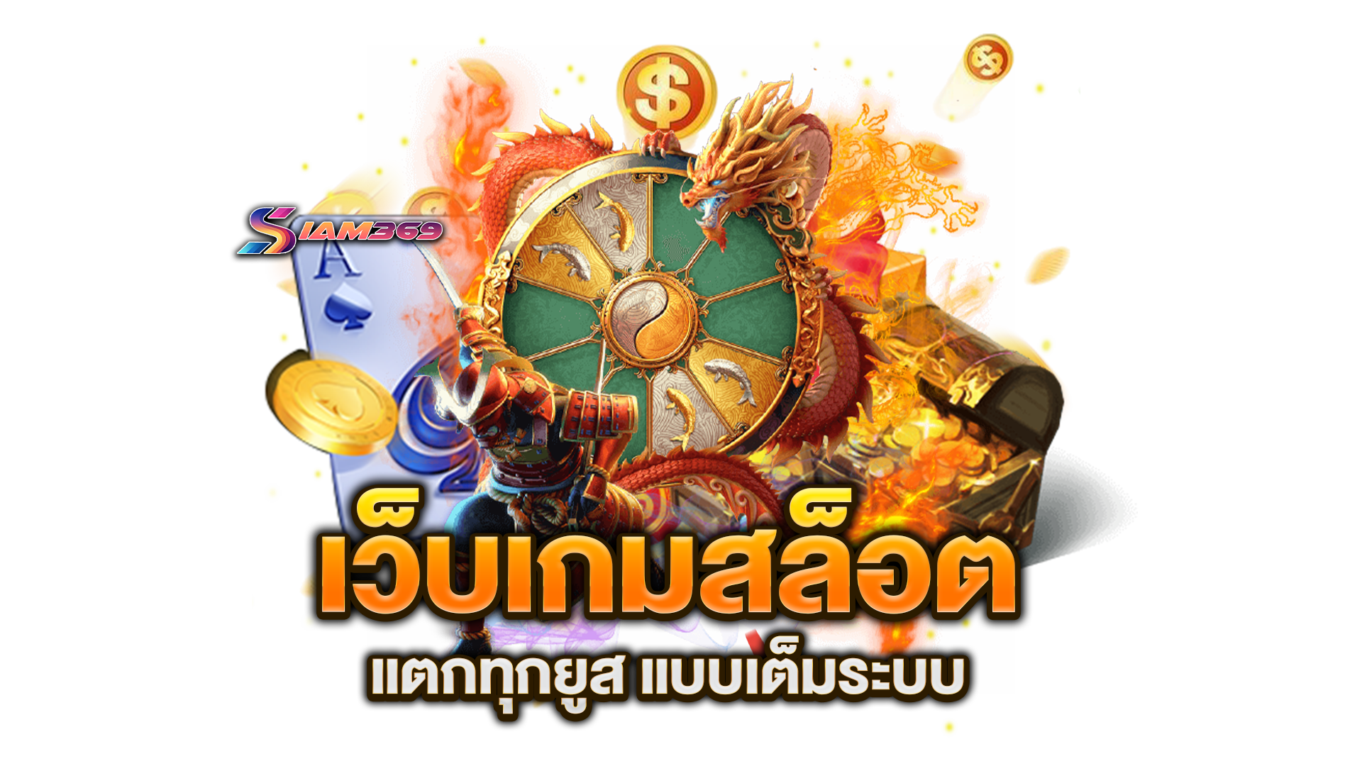 เว็บเกมสล็อต