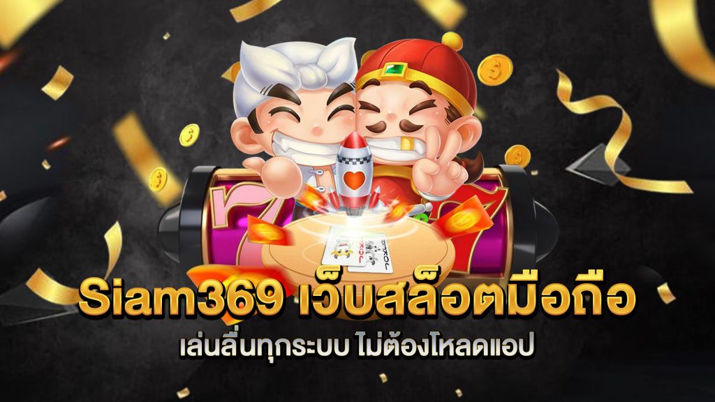 Siam369-เว็บสล็อตมือถือ-เล่นลื่นทุกระบบ-ไม่ต้องโหลดแอป